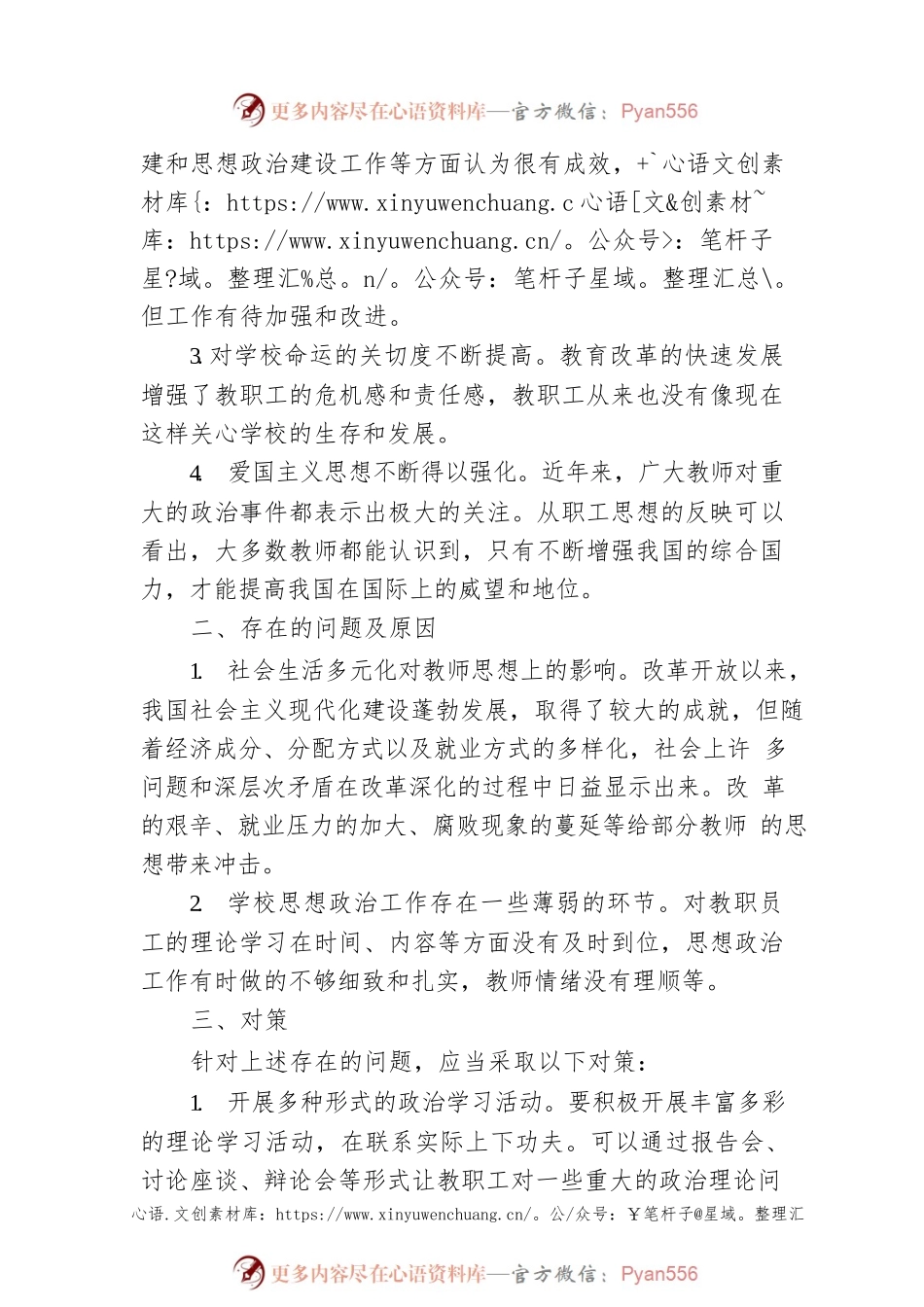关于党员教职工思想动态的调研报告（学校）.docx_第2页