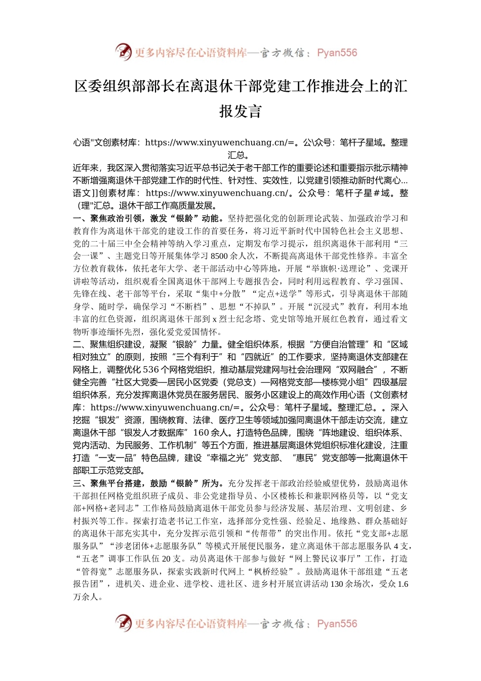 区委组织部部长在离退休干部党建工作推进会上的汇报发言.docx_第1页