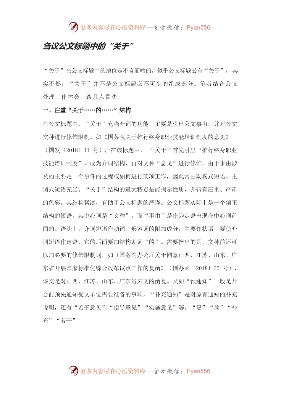 刍议公文标题中的“关于”.docx_第1页