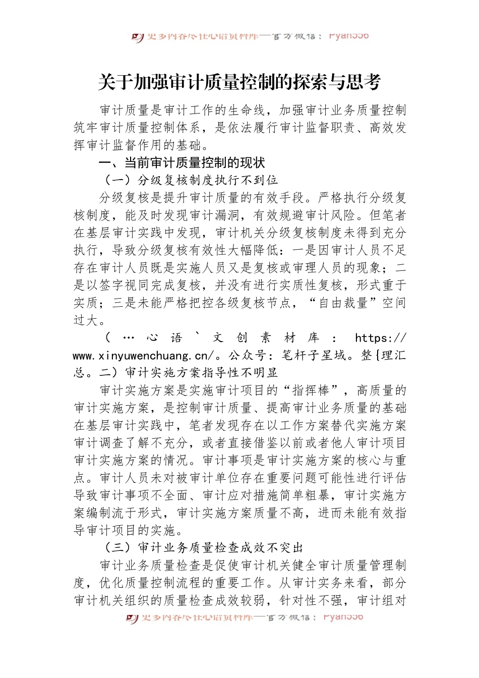 关于加强审计质量控制的探索与思考.docx_第1页