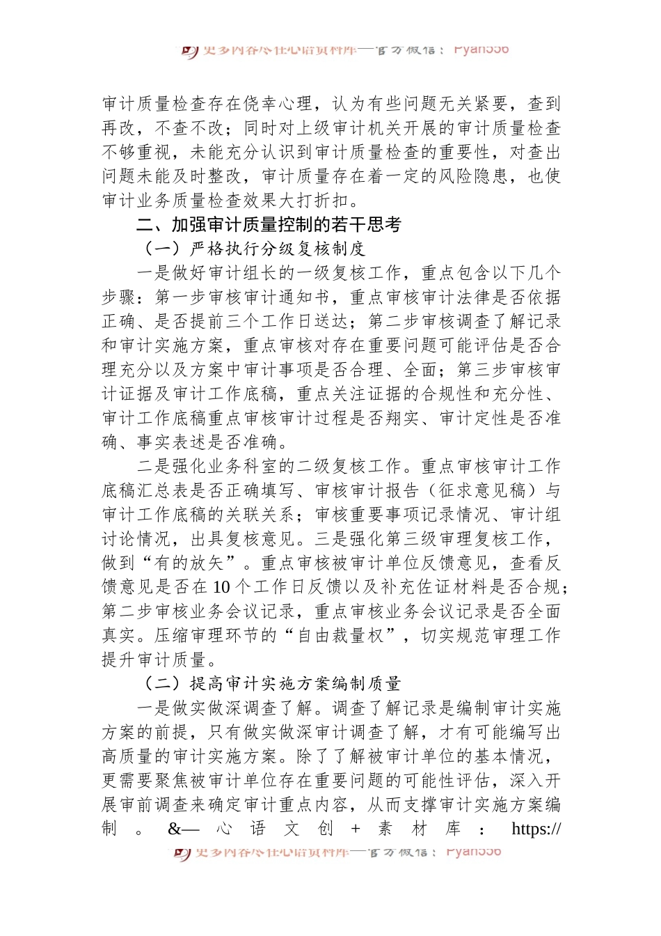 关于加强审计质量控制的探索与思考.docx_第2页