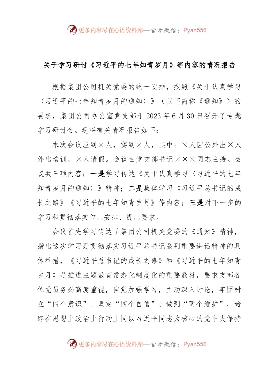 关于学习研讨《习近平的七年知青岁月》等内容的情况报告.docx_第1页