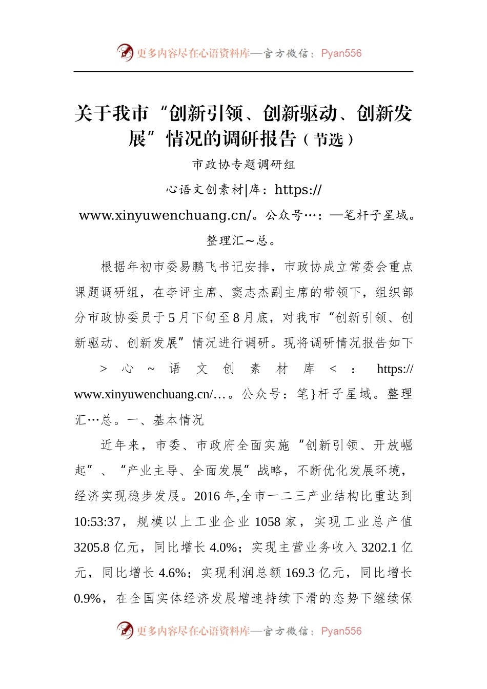 关于我市“创新引领、创新驱动、创新发展”情况的调研报告.docx_第1页
