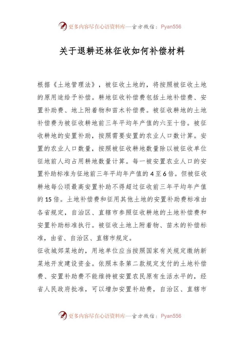 关于退耕还林征收如何补偿材料.docx_第1页