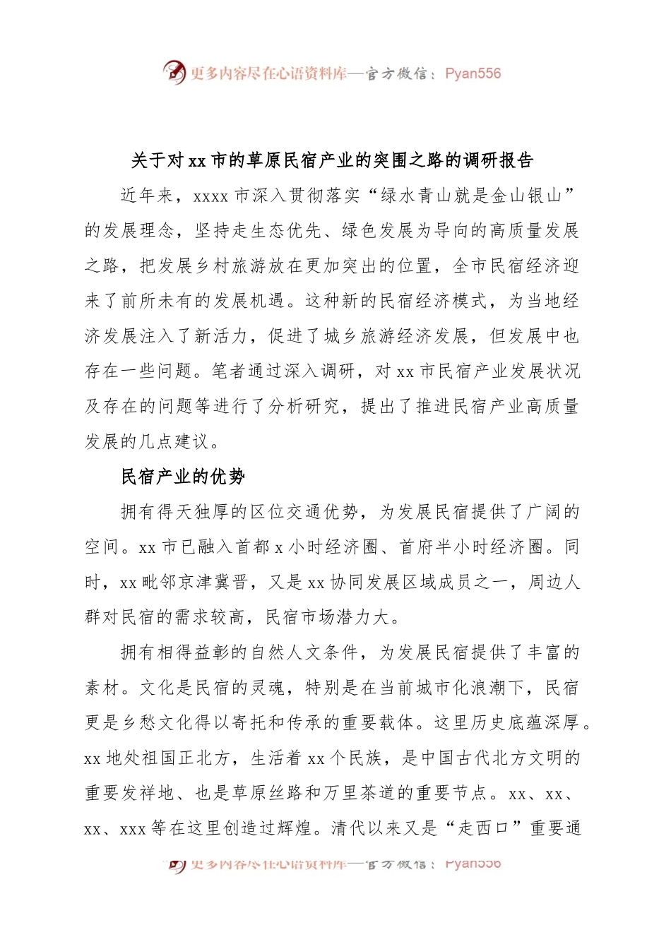 关于对xx市的草原民宿产业的突围之路的调研报告.docx_第1页