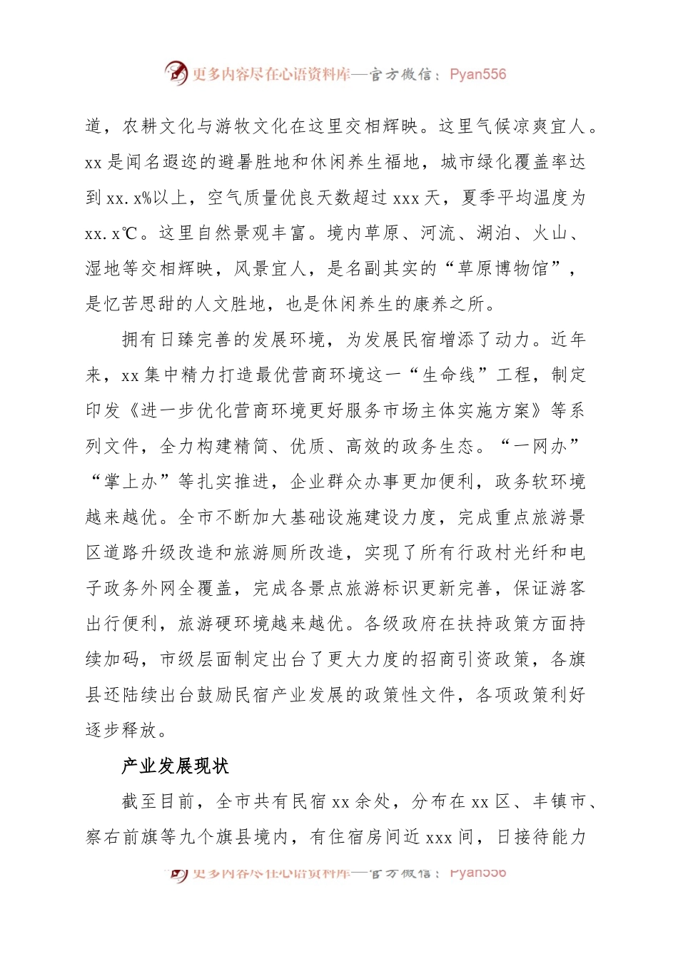 关于对xx市的草原民宿产业的突围之路的调研报告.docx_第2页