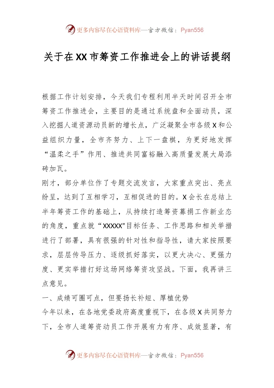关于在XX市筹资工作推进会上的讲话提纲.docx_第1页