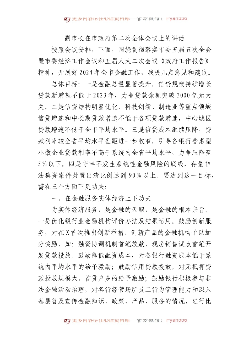 副市长在市政府第二次全体会议上的讲话.docx_第1页