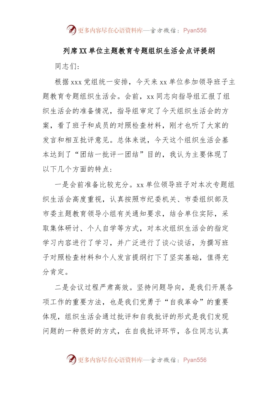 列席XX单位主题教育专题组织生活会点评提纲.docx_第1页