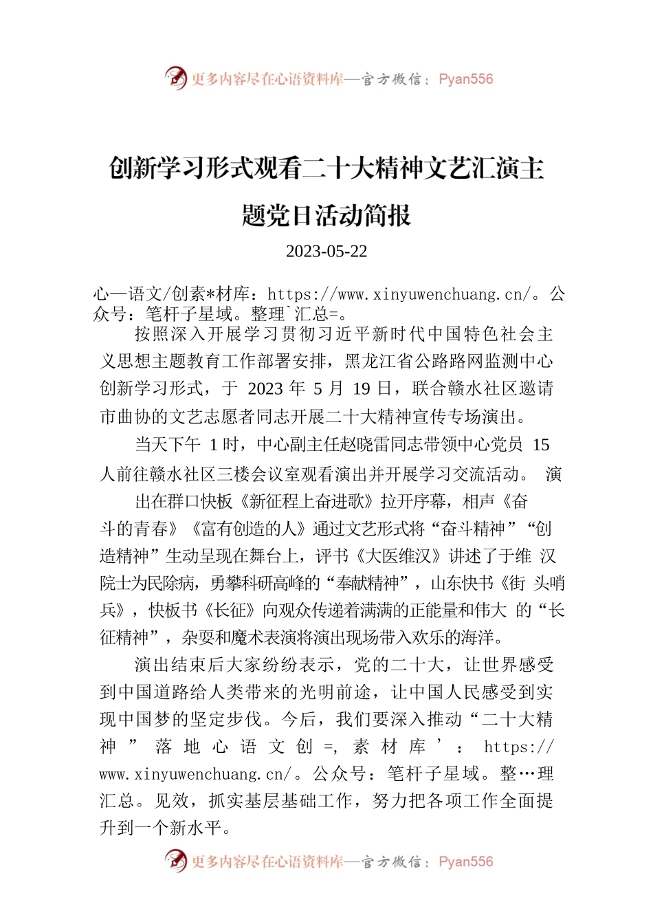 创新学习形式观看二十大精神文艺汇演主题党日活动简报.docx_第1页
