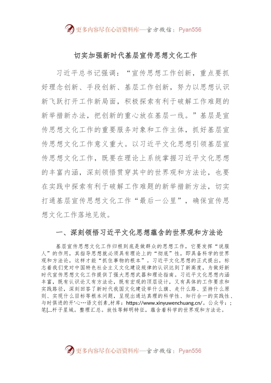 切实加强新时代基层宣传思想文化工作.docx_第1页