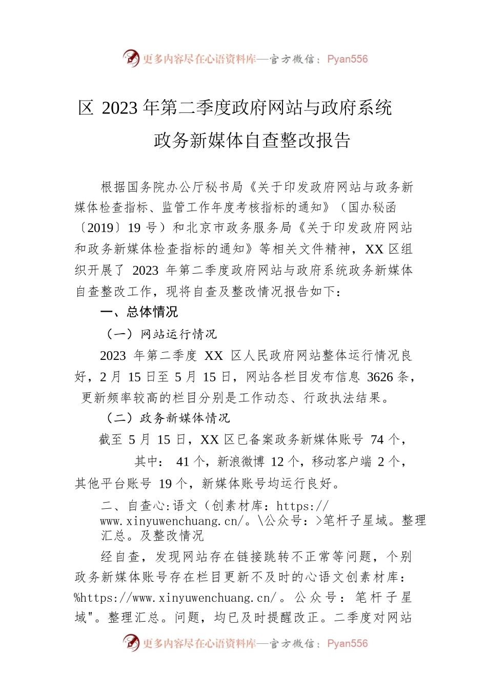区2023年第二季度政府网站与政府系统政务新媒体自查整改报告（20230601）.docx_第1页