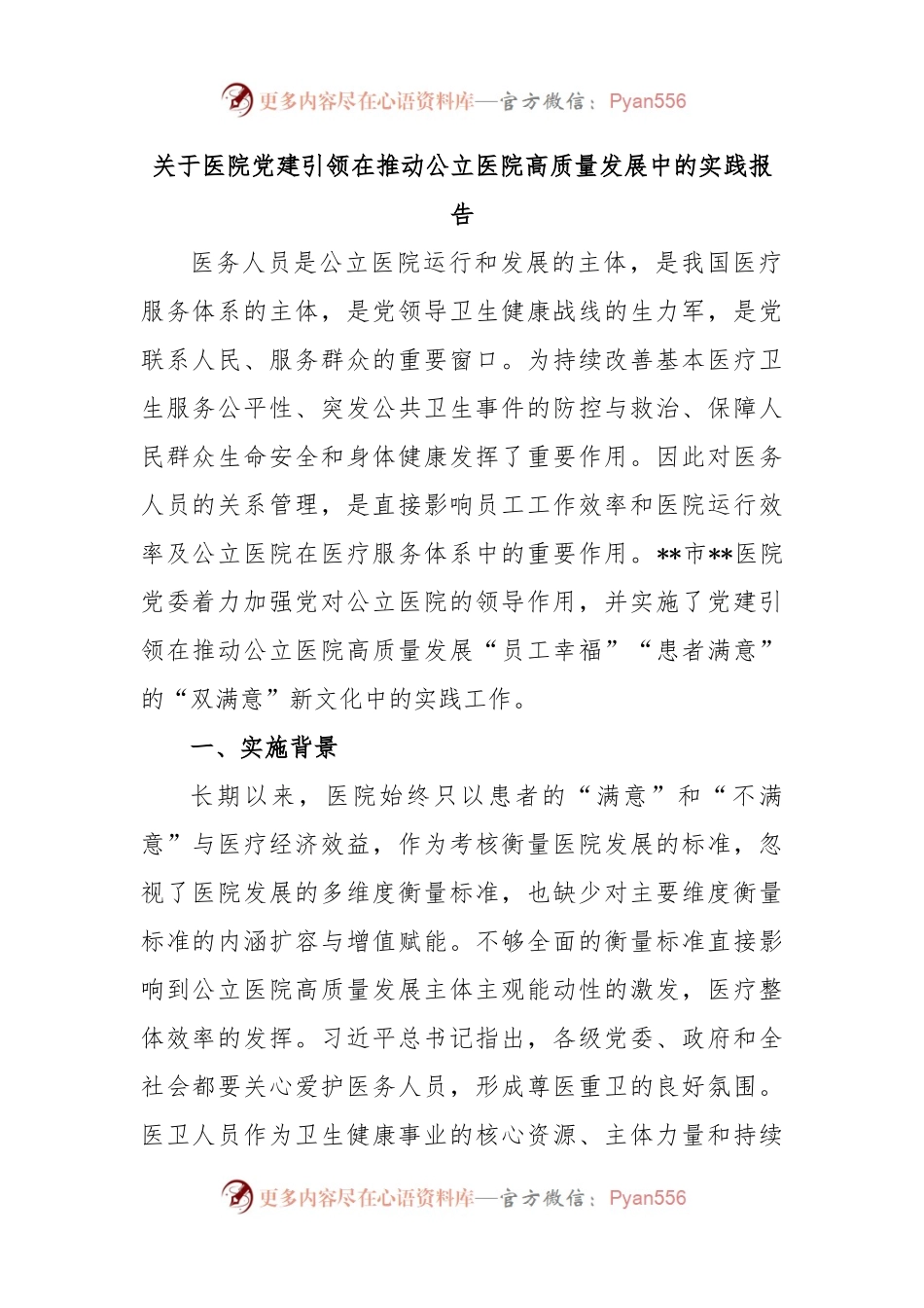 关于医院党建引领在推动公立医院高质量发展中的实践报告.docx_第1页