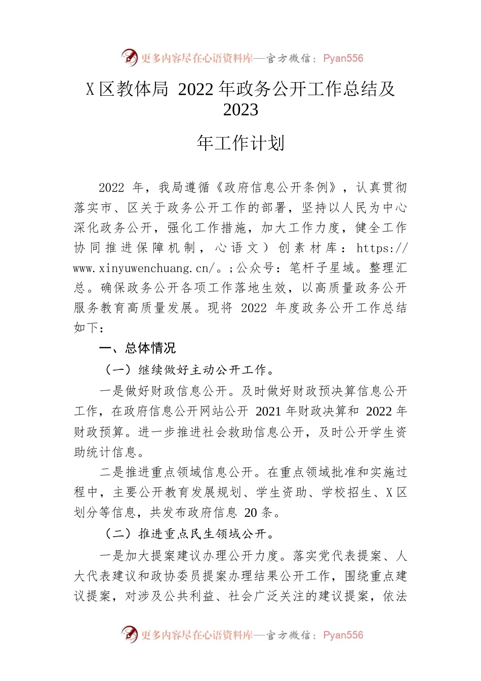 区教体局2022年政务公开工作总结及2023年工作计划.docx_第1页