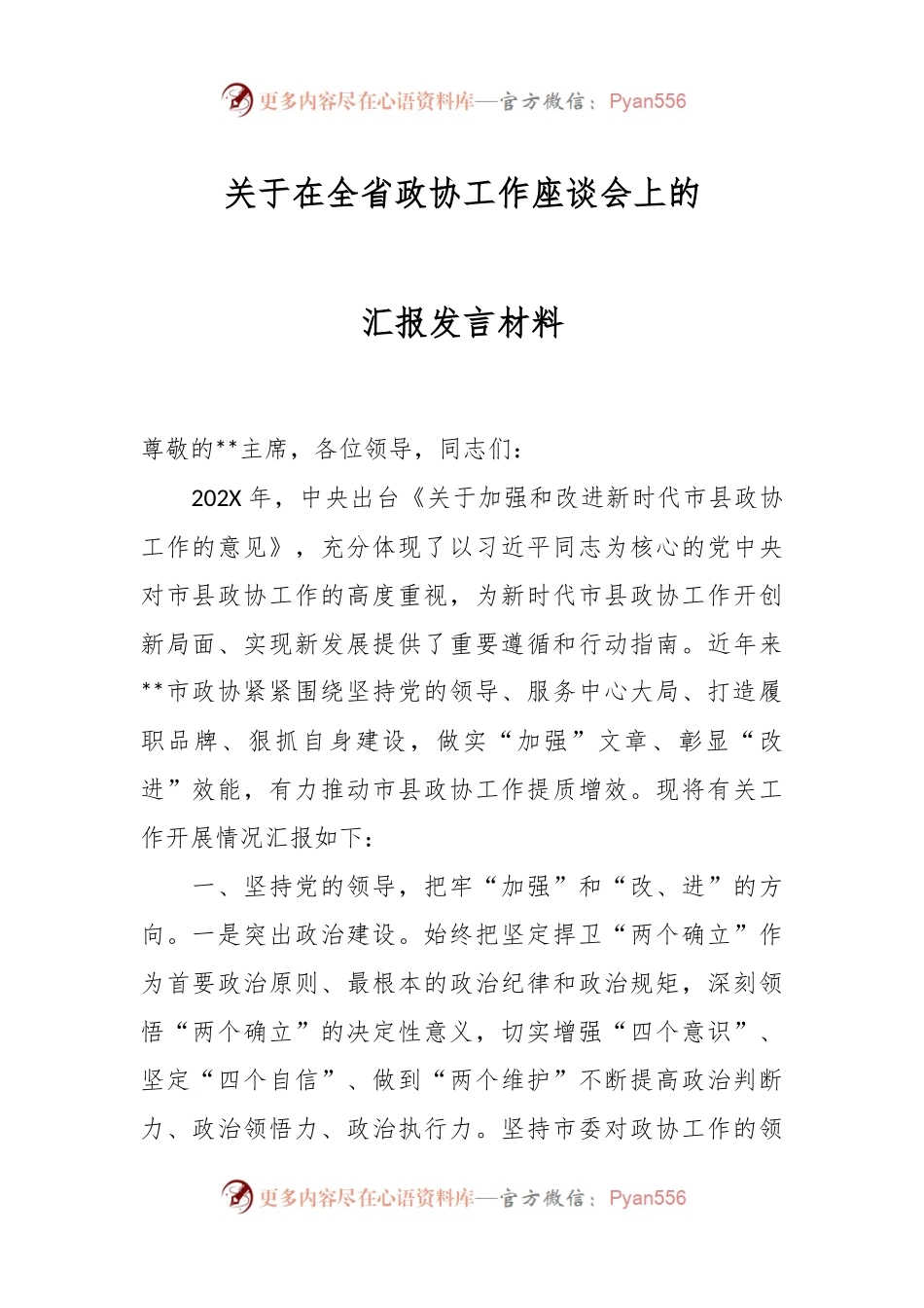 关于在全省政协工作座谈会上的汇报发言材料.docx_第1页