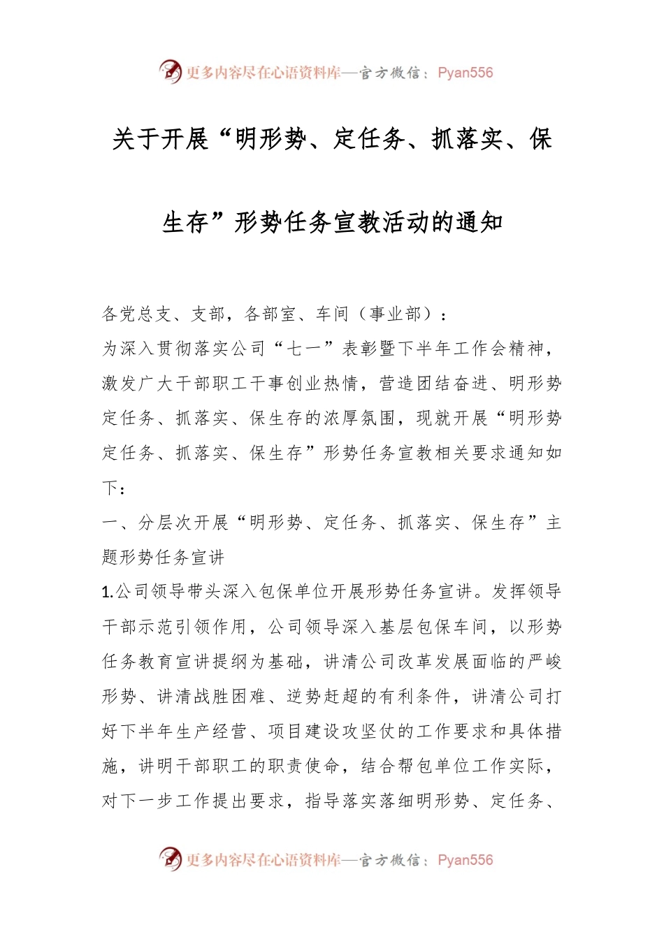 关于开展“明形势、定任务、抓落实、保生存”形势任务宣教活动的通知.docx_第1页