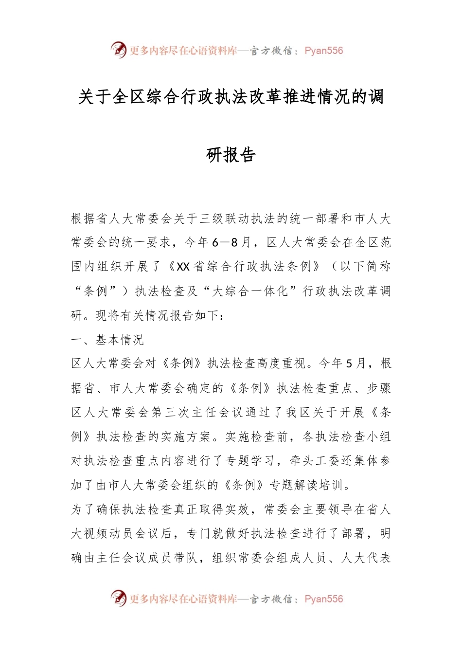 关于全区综合行政执法改革推进情况的调研报告.docx_第1页
