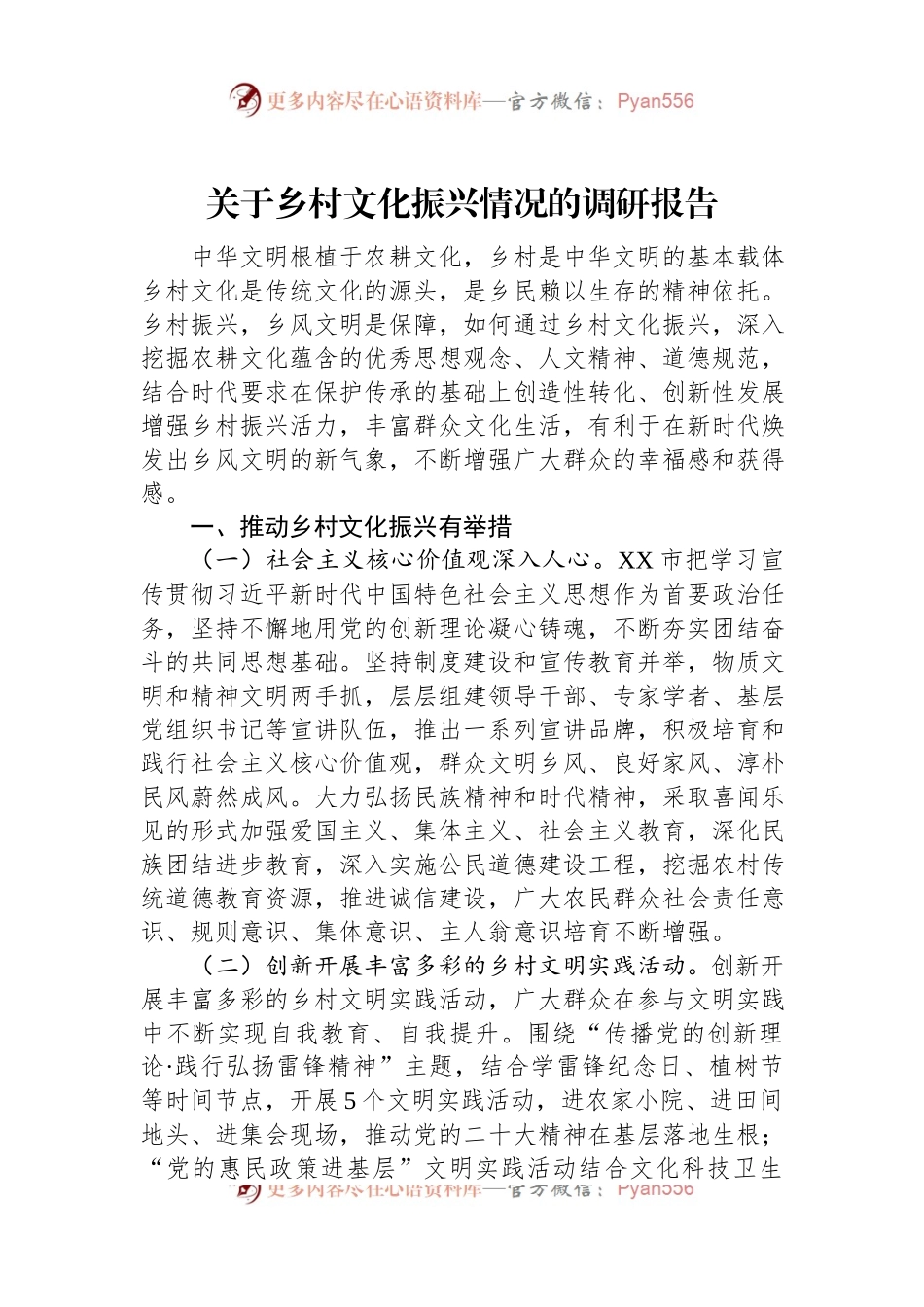 关于乡村文化振兴情况的调研报告.docx_第1页