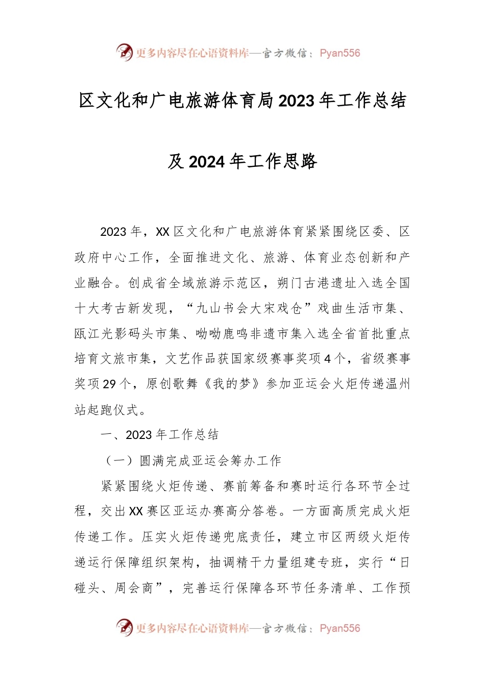区文化和广电旅游体育局2023年工作总结及2024年工作思路.docx_第1页