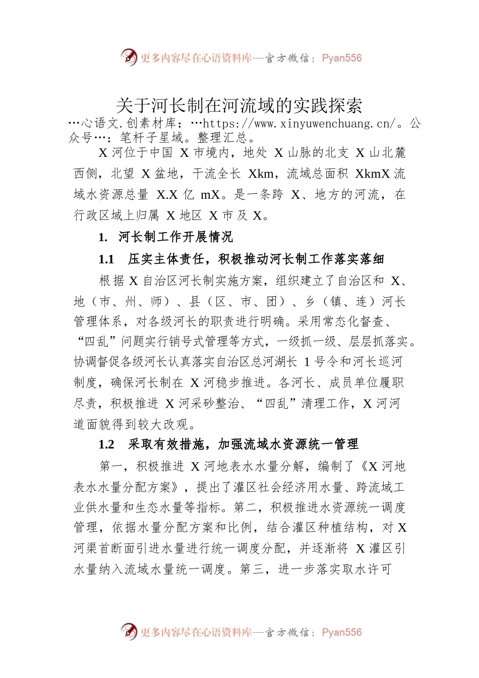 关于河长制在河流域的实践探索.docx_第1页