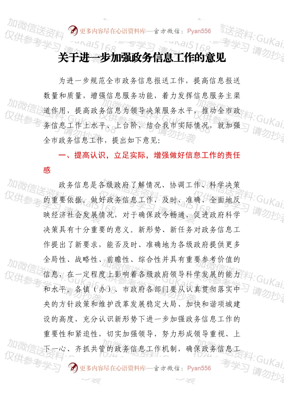 关于进一步加强政务信息工作的意见.docx_第1页