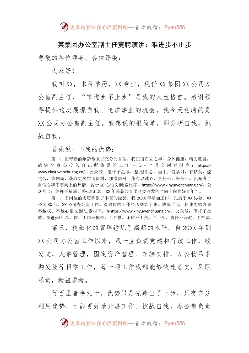 办公室副主任竞聘演讲：唯进步不止步.docx_第1页