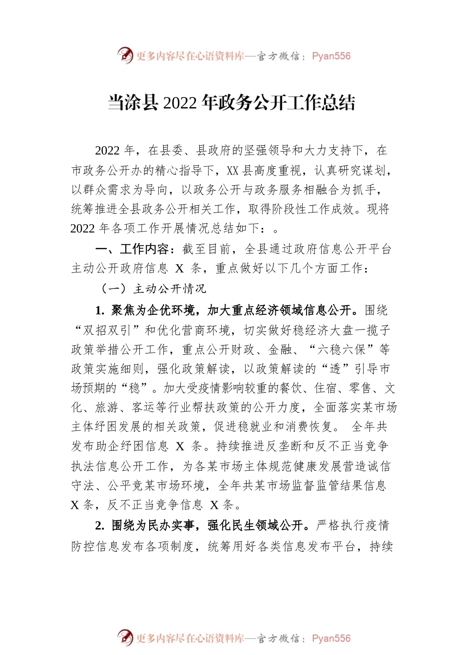 县2022年政务公开工作总结汇编（10篇）.docx_第2页