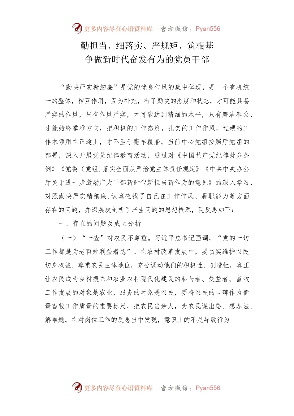 勤担当、细落实、严规矩、筑根基 争做新时代奋发有为的党员干部.docx_第1页