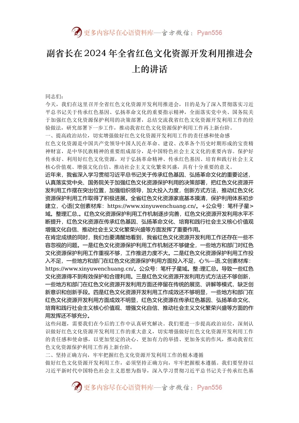 副省长在2024年全省红色文化资源开发利用推进会上的讲话.docx_第1页