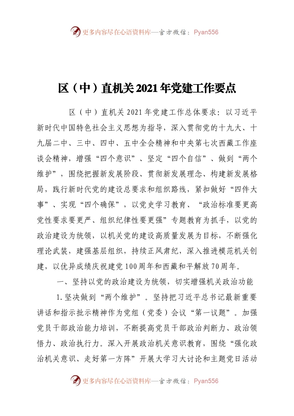 区（中）直机关2021年党建工作要点.docx_第1页
