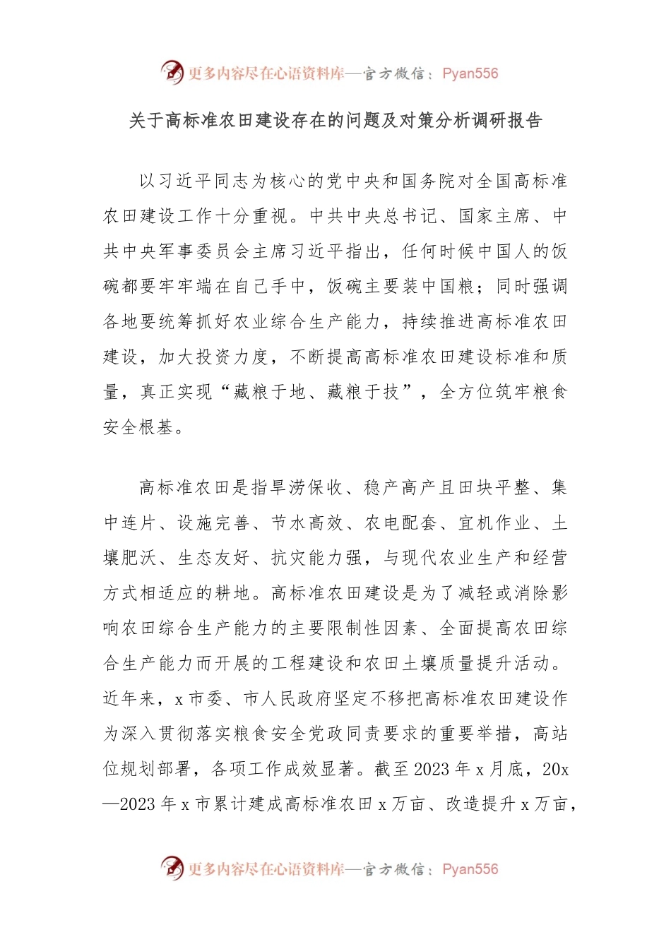 关于高标准农田建设存在的问题及对策分析调研报告.docx_第1页