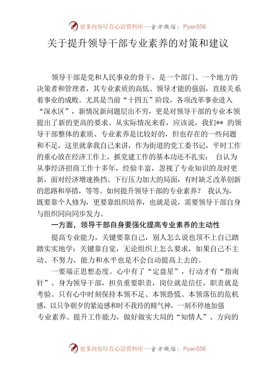 关于提升领导干部专业素养的对策建议.docx_第1页