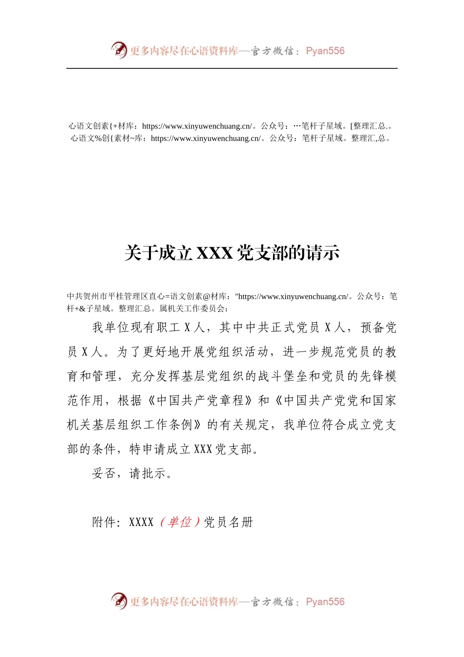 关于成立XXX党支部的请示.docx_第1页