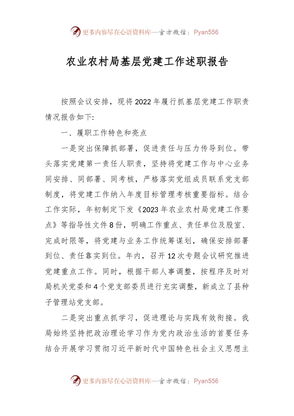 农业农村局基层党建工作述职报告.docx_第1页