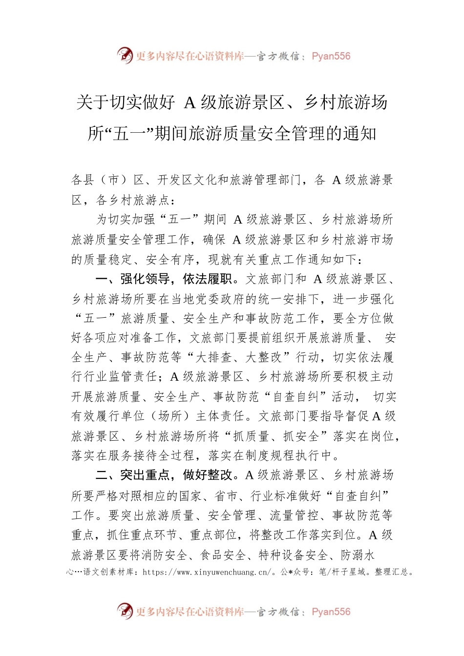 关于切实做好A级旅游景区、乡村旅游场所“五一”期间旅游质量安全管理的通知（20230424）.docx_第1页
