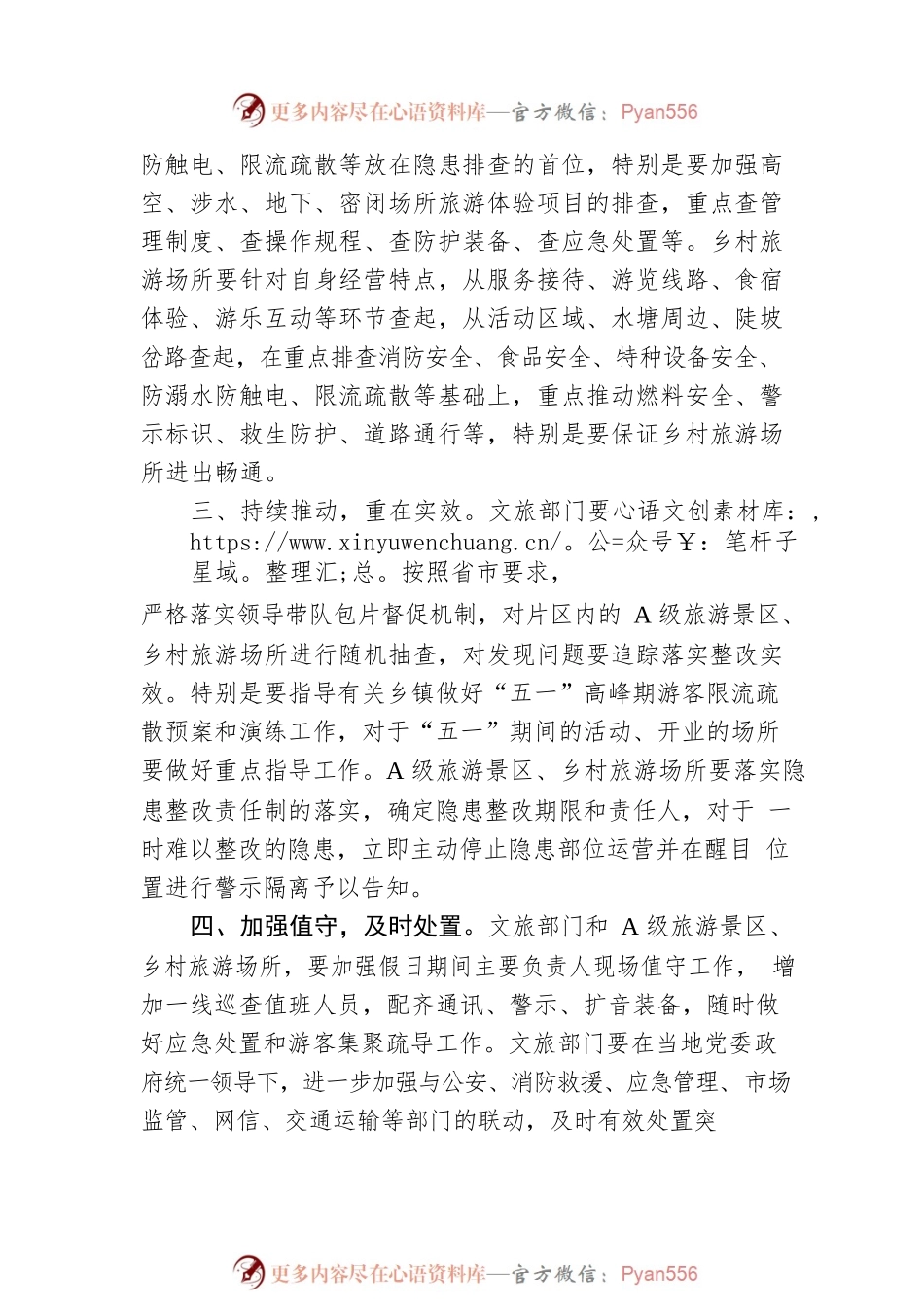 关于切实做好A级旅游景区、乡村旅游场所“五一”期间旅游质量安全管理的通知（20230424）.docx_第2页