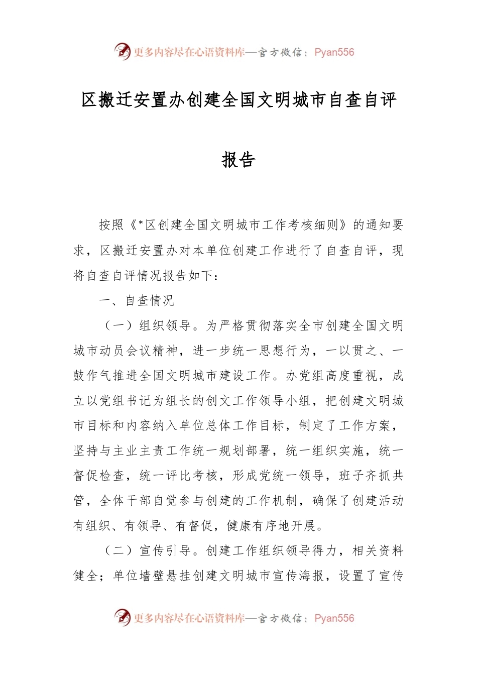 区搬迁安置办创建全国文明城市自查自评报告.docx_第1页