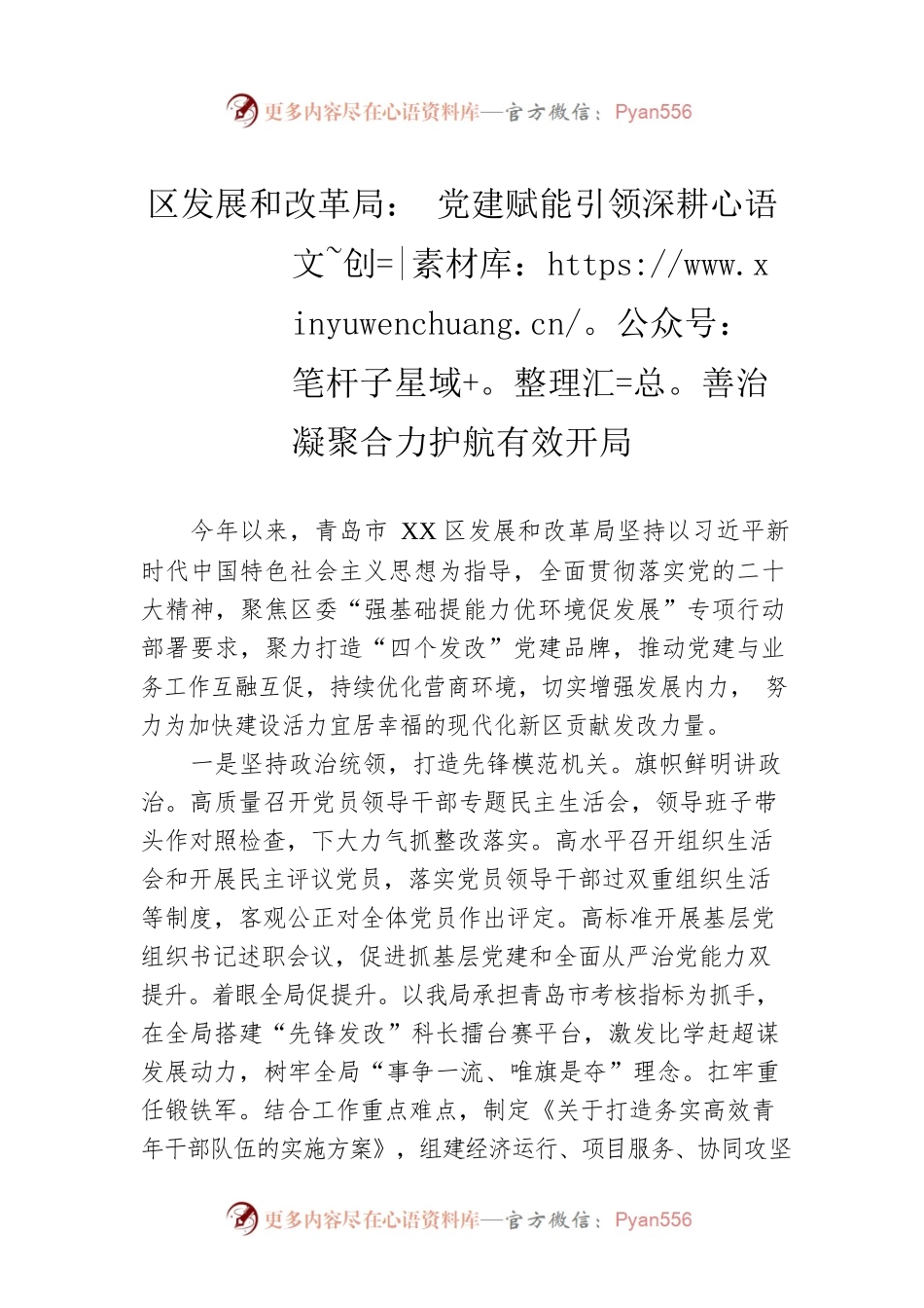 区发展和改革局： 党建赋能引领深耕善治 凝聚合力护航有效开局（20230428）.docx_第1页