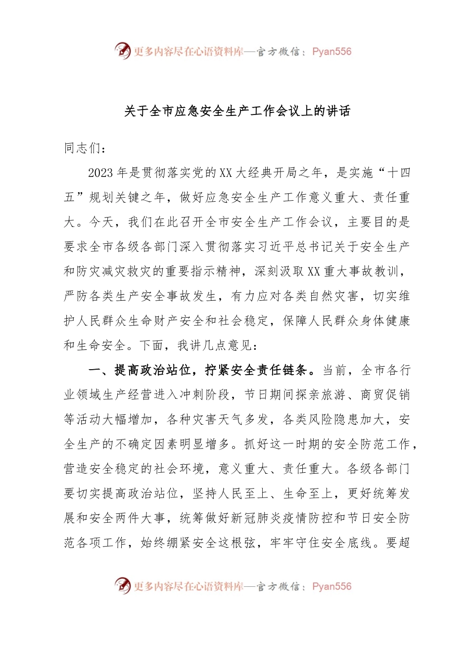 关于全市应急安全生产工作会议上的讲话.docx_第1页