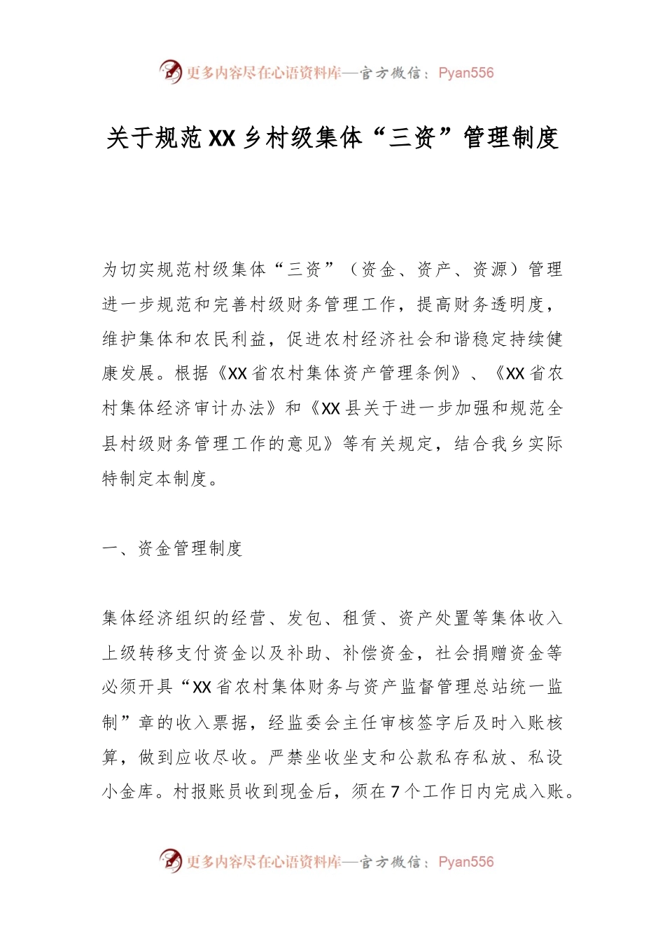 关于规范XX乡村级集体“三资”管理制度.docx_第1页
