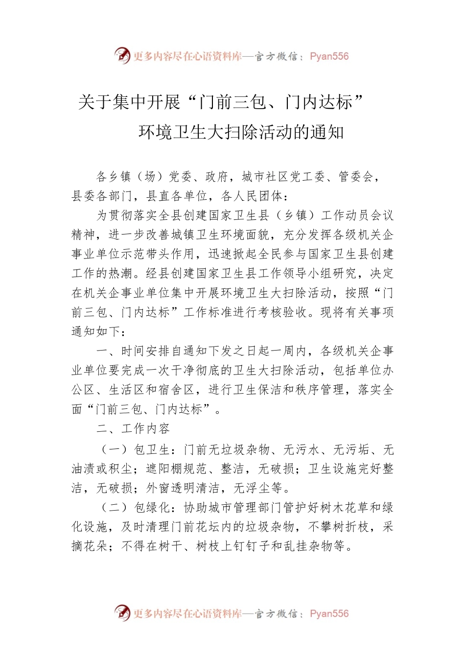 关于集中开展“门前三包、门内达标”环境卫生大扫除活动的通知.docx_第1页