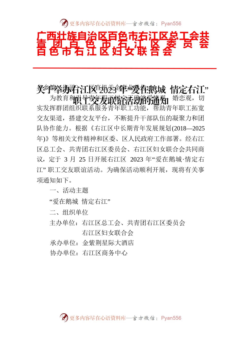 关于举办右江区2023年“爱在鹅城 情定右江”职工交友联谊活动的通知3.14(1).docx_第1页