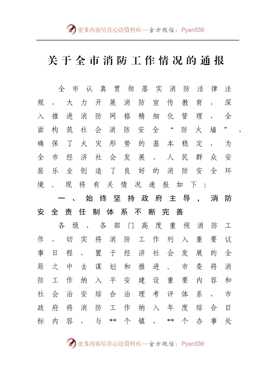 关于全市消防工作情况的通报.docx_第1页