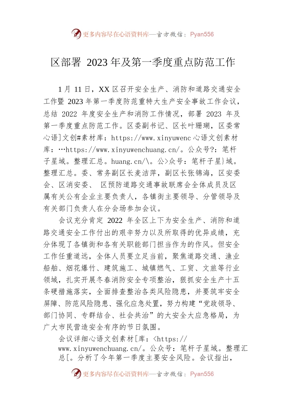 区部署2023年及第一季度重点防范工作.docx_第1页