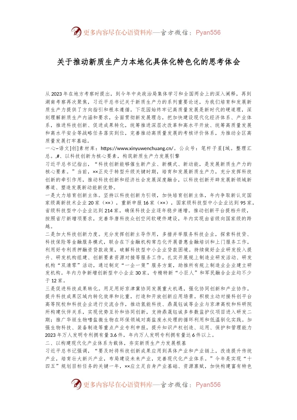 关于推动新质生产力本地化具体化特色化的思考体会.docx_第1页