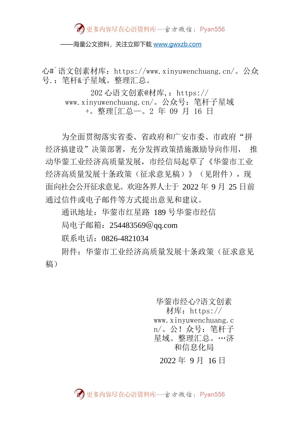 关于征求《华蓥市工业经济高质量发展十条政策》（征求意见稿）》意见的公告.docx_第1页