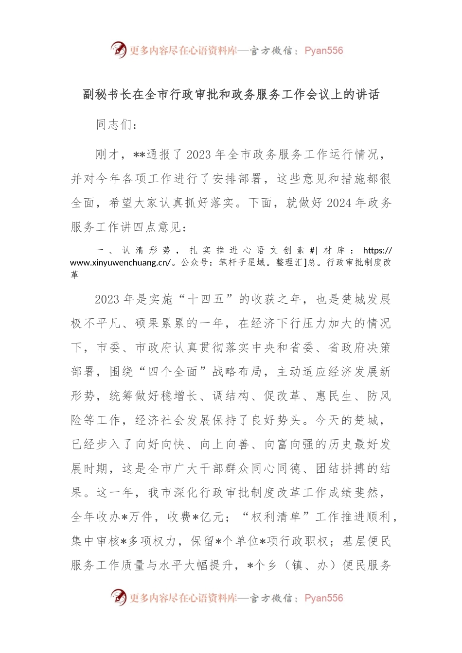 副秘书长在全市行政审批和政务服务工作会议上的讲话.docx_第1页