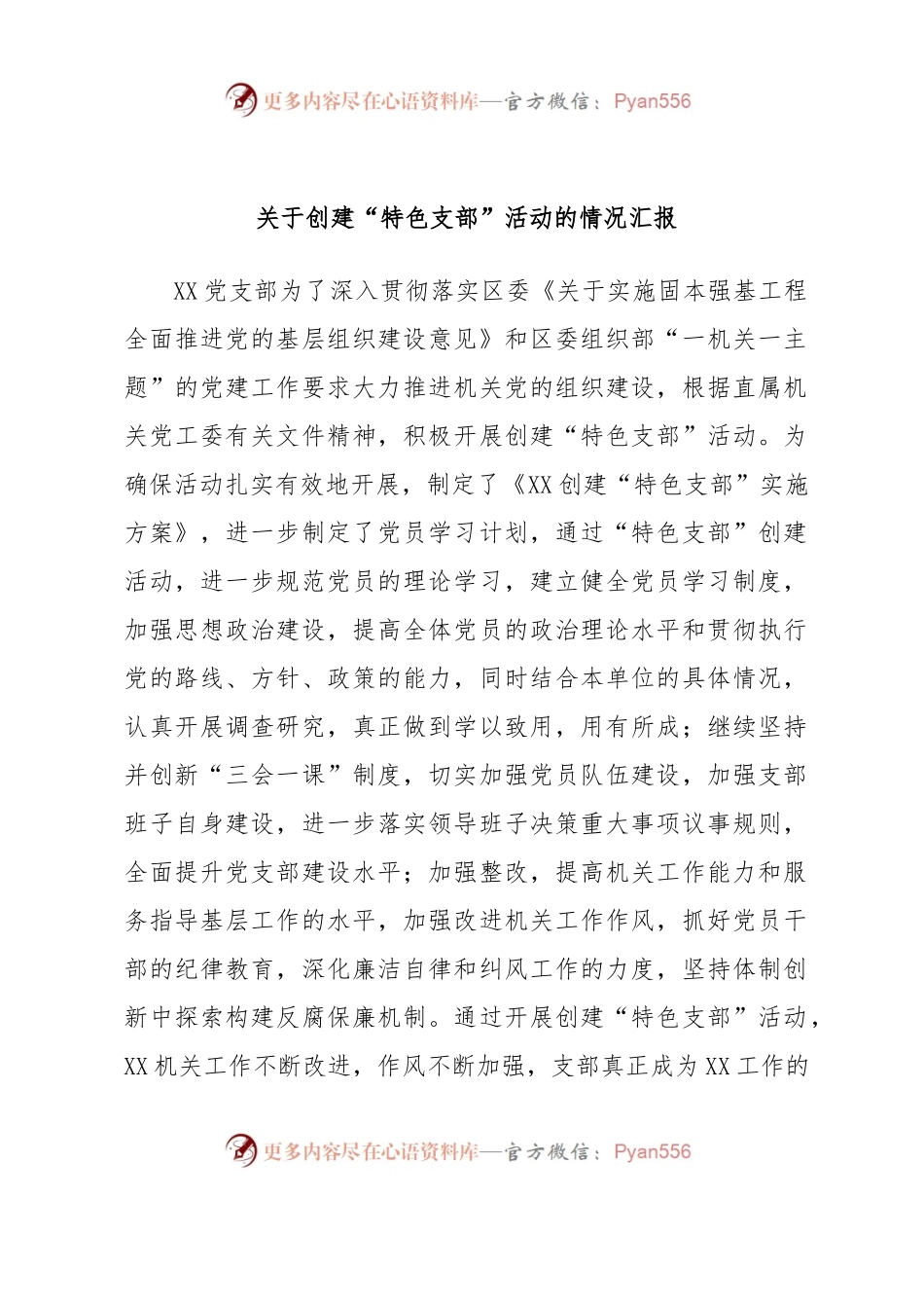 关于创建“特色支部”活动的情况汇报.docx_第1页
