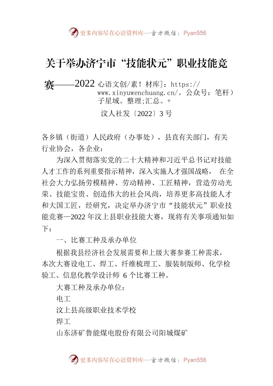 关于举办济宁市“技能状元”职业技能竞赛——2022年汶上县职业技能大赛的通知.docx_第1页