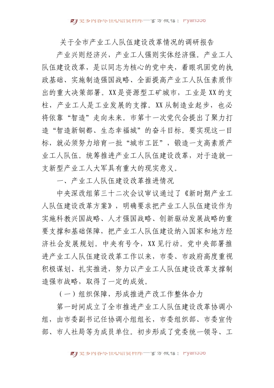 关于全市产业工人队伍建设改革情况的调研报告.docx_第1页